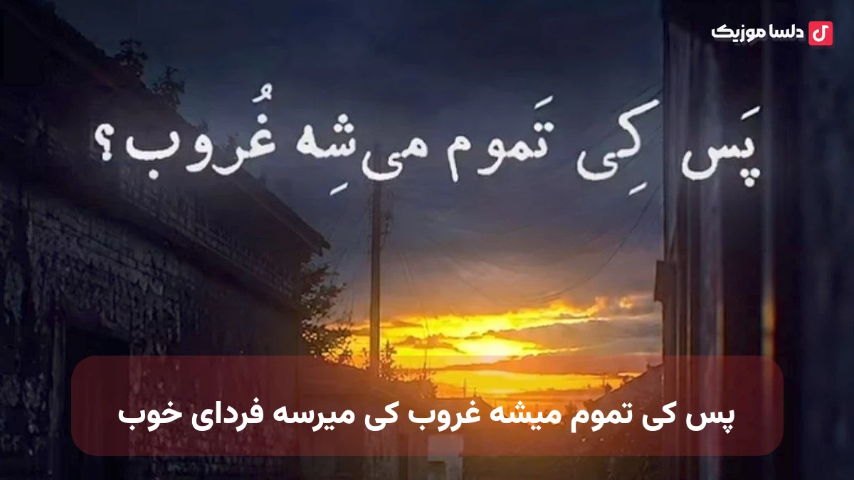 پس کی تموم میشه غروب کی میرسه فردای خوب